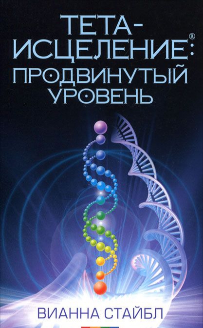 

Тета-исцеление. Продвинутый уровень. Ноэтика. Беседы о разумной, счастливой и вечной жизни (комплект