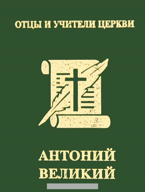 

Антоний Великий (миниатюрное издание)