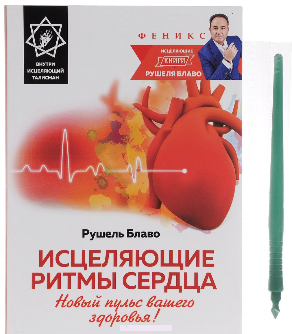 

Исцеляющие ритмы сердца. Новый пульс вашего здоровья! (+ исцеляющий талисман)
