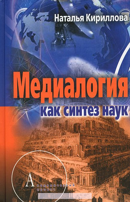 

Медиалогия как синтез наук