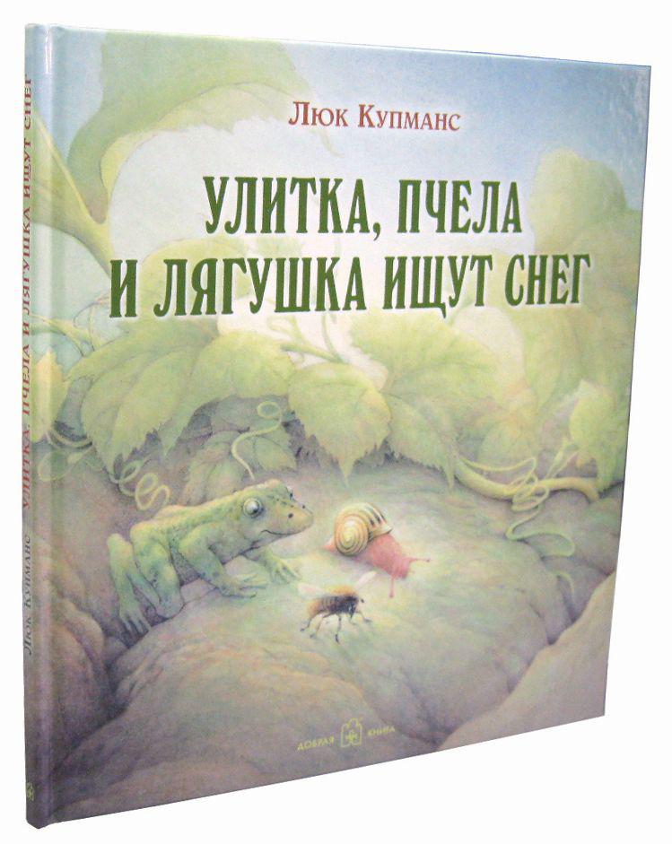 

Улитка, пчела и лягушка ищут снег