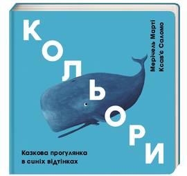

Кольори. Казкова прогулянка в синіх відтінках