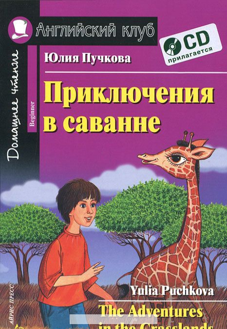 

Приключения в саванне / The Adventures in the Grasslands