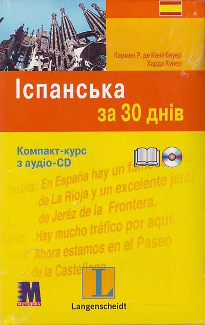 

Іспанська за 30 днів + аудио-CD (комплект)