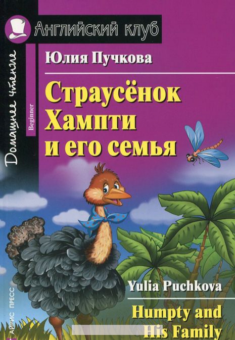 

Страусенок Хампти и его семья / Humpty and His Family