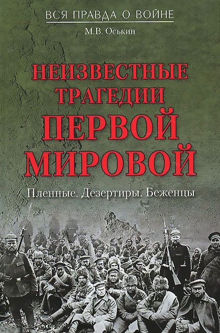 

Неизвестные трагедии Первой мировой. Пленные. Дезертиры. Беженцы