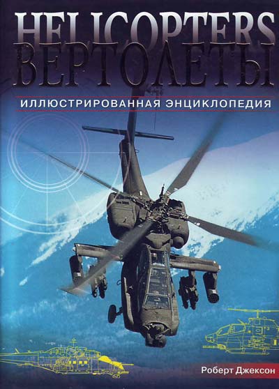 

Вертолёты. Иллюстрированная энциклопедия