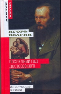 

Последний год Достоевского