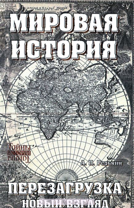 

Мировая история. Перезагрузка. Новый взгляд
