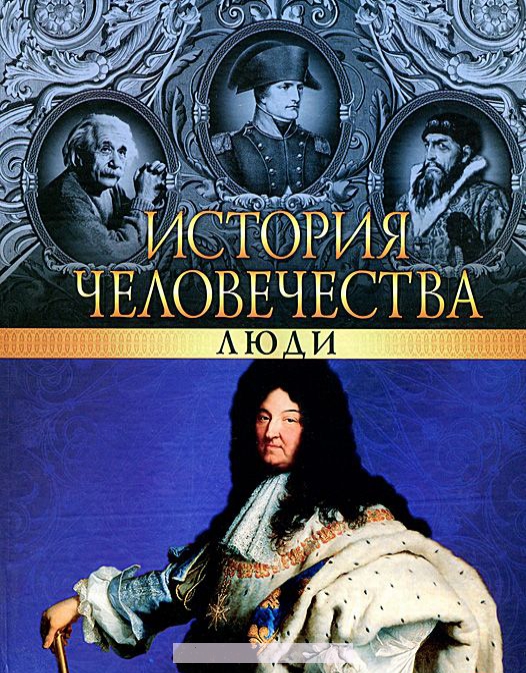 

История человечества. Люди
