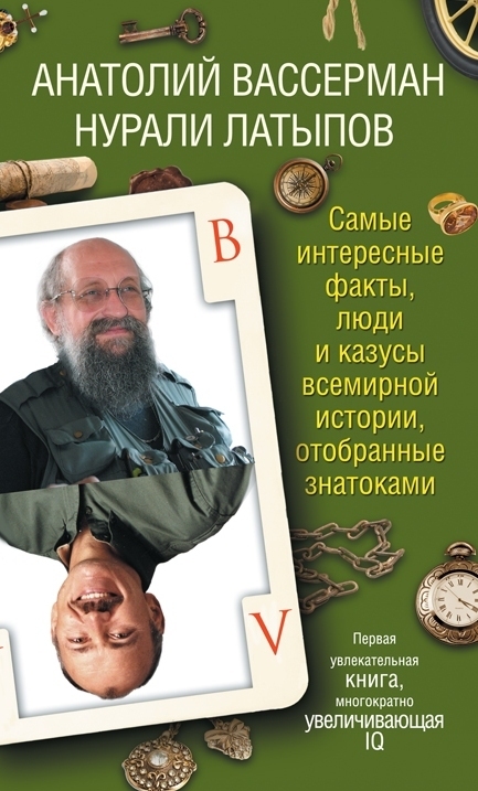 

Самые интересные факты, люди и казусы всемирной истории, отобранные знатоками