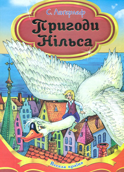 

Пригоди Нільса. Весела країна - Лагерлеф С. (А5ф)