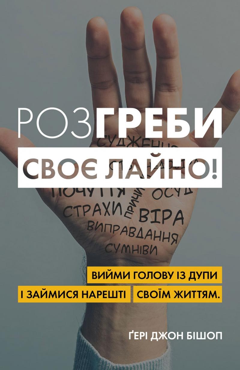 

Розгреби своє лайно! Вийми голову із дупи і займися нарешті своїм життям - Бішоп Г.Дж.