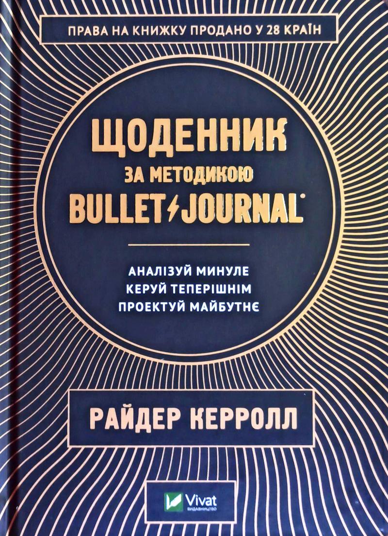 

Щоденник за методикою Bullet Journal - Керролл