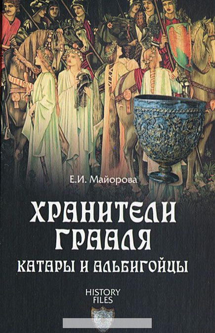 

Хранители Грааля. Катары и альбигойцы