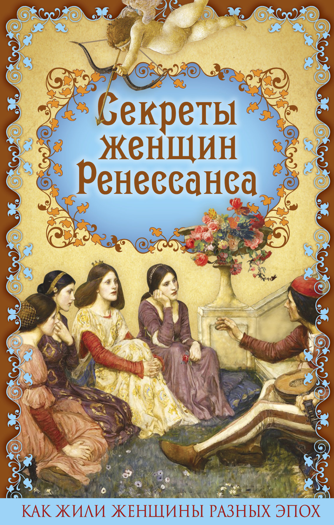 

Секреты женщин Ренессанса