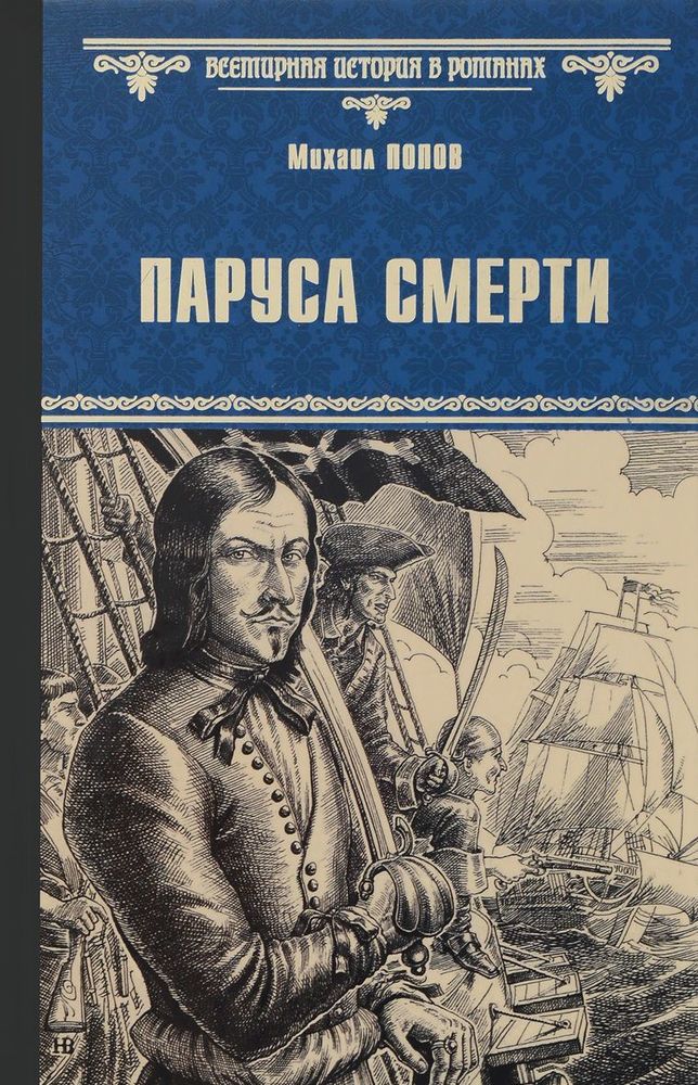 

Паруса смерти