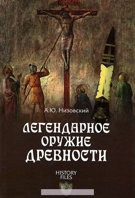 

Легендарное оружие древности