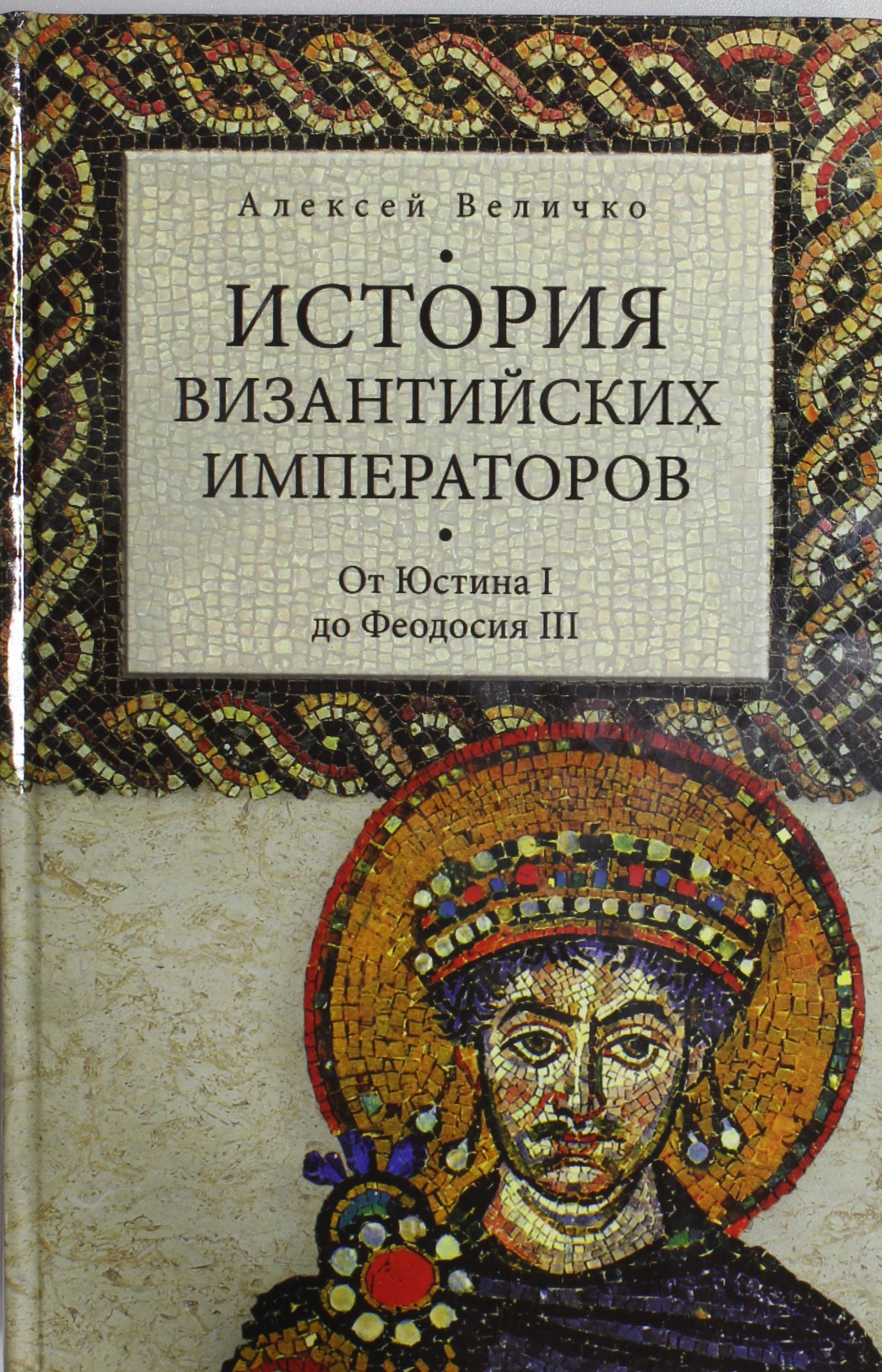 

История Византийских императоров. От Юстина до Феодосия III