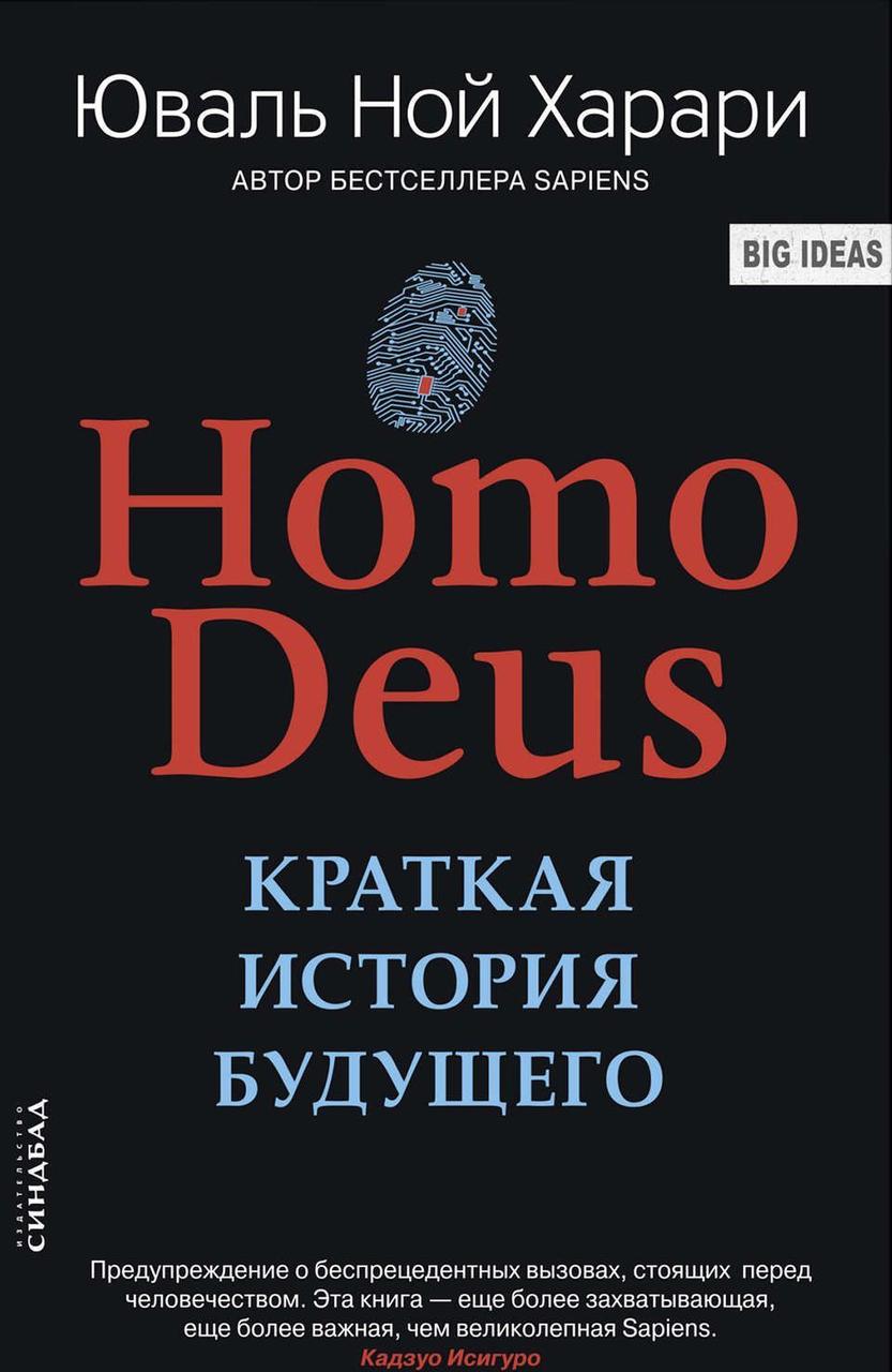 

HOMO DEUS. Краткая история будущего