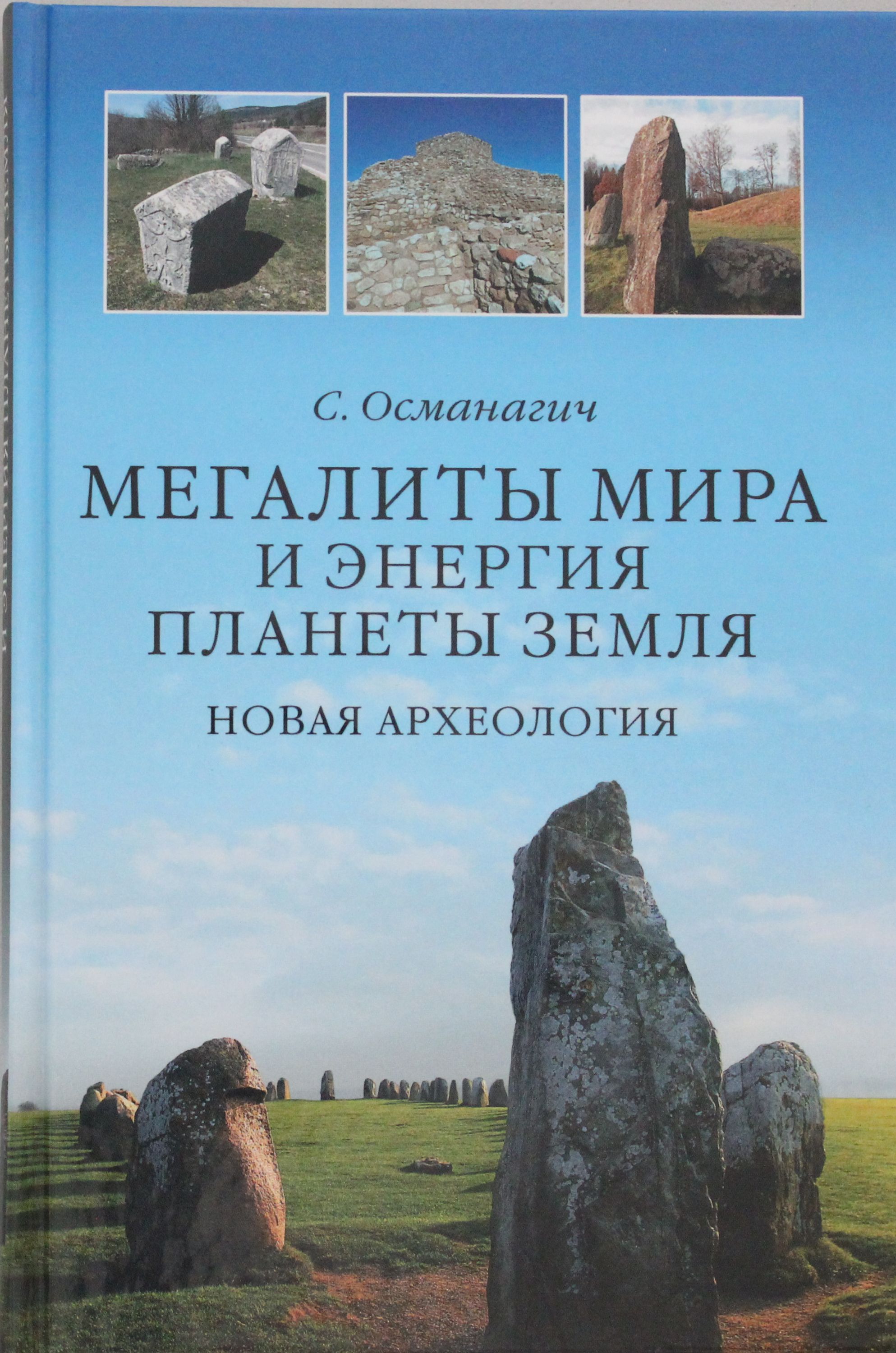 

Мегалиты мира и энергия планеты Земля. Новая археология