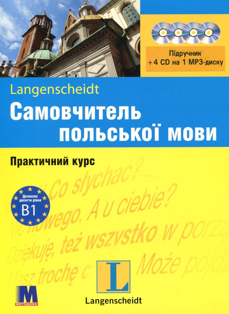 

Самовчитель польської мови. Практичний курс. Рівень B1. Підручник + 4 CD на 1 MP3-диску