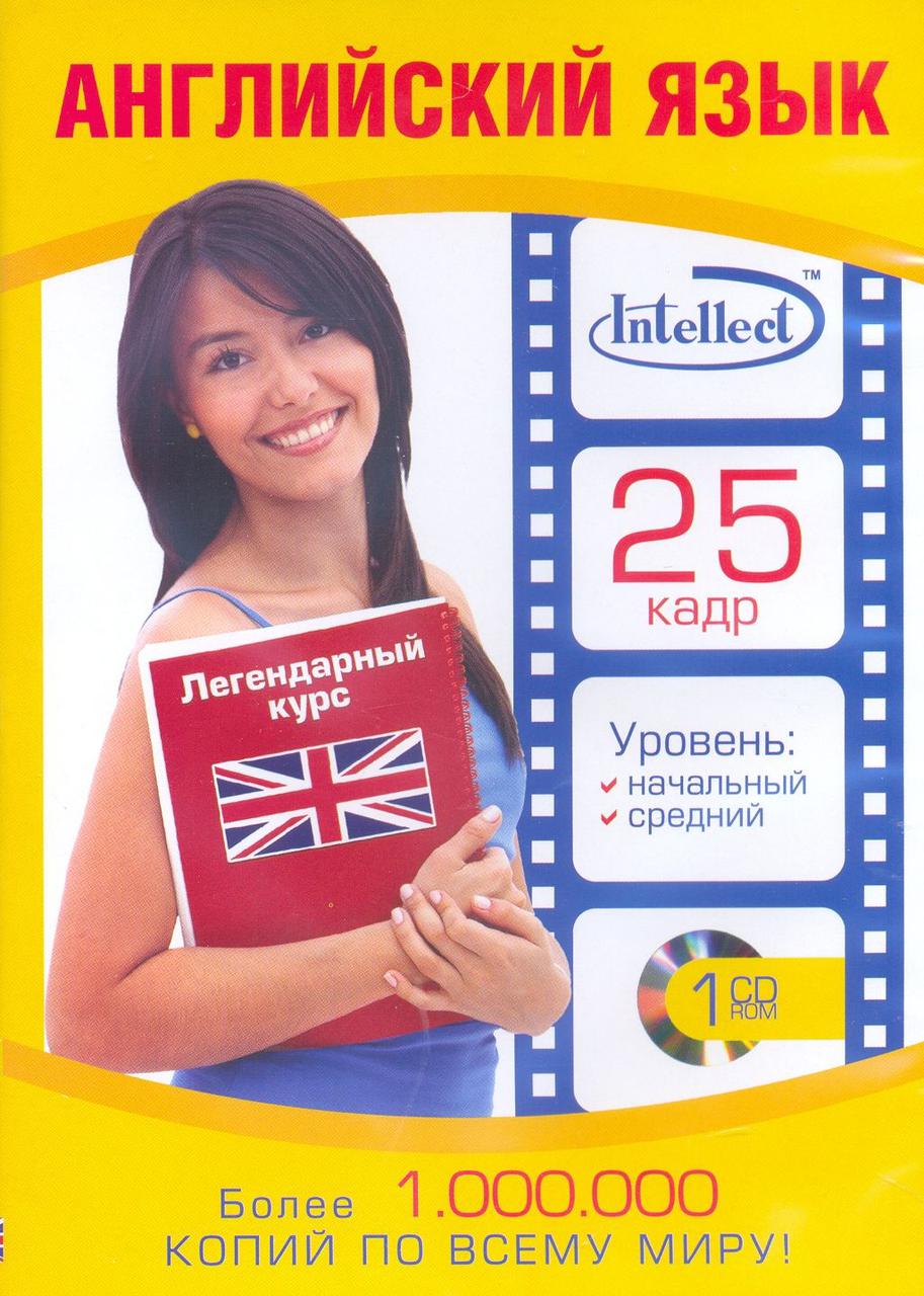 Кадр на английском. 25 Кадр изучение английского языка. Intellect 25 Кадр. Английский 25 Кадр. 25 Кадр английский DVD.