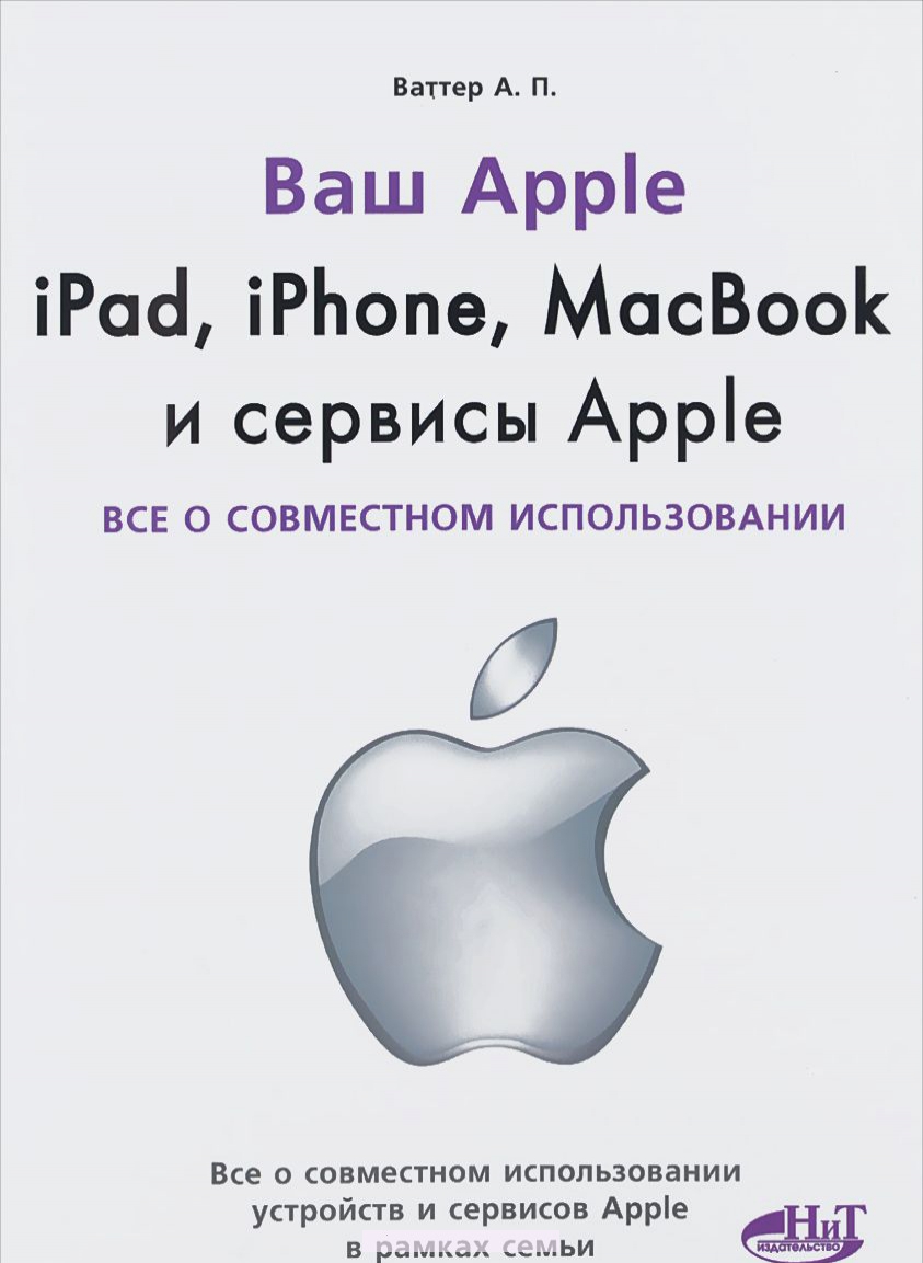 

IPad, iPhone, MacBook и сервисы Apple. Все о совместном использовании