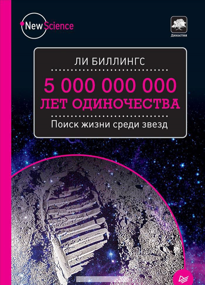 

5 000 000 000 лет одиночества. Поиск жизни среди звезд