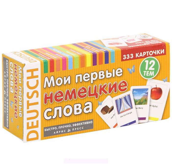 

Мои первые немецкие слова. 333 карточки для запоминания (набор карточек)