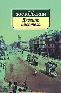 

Дневник писателя