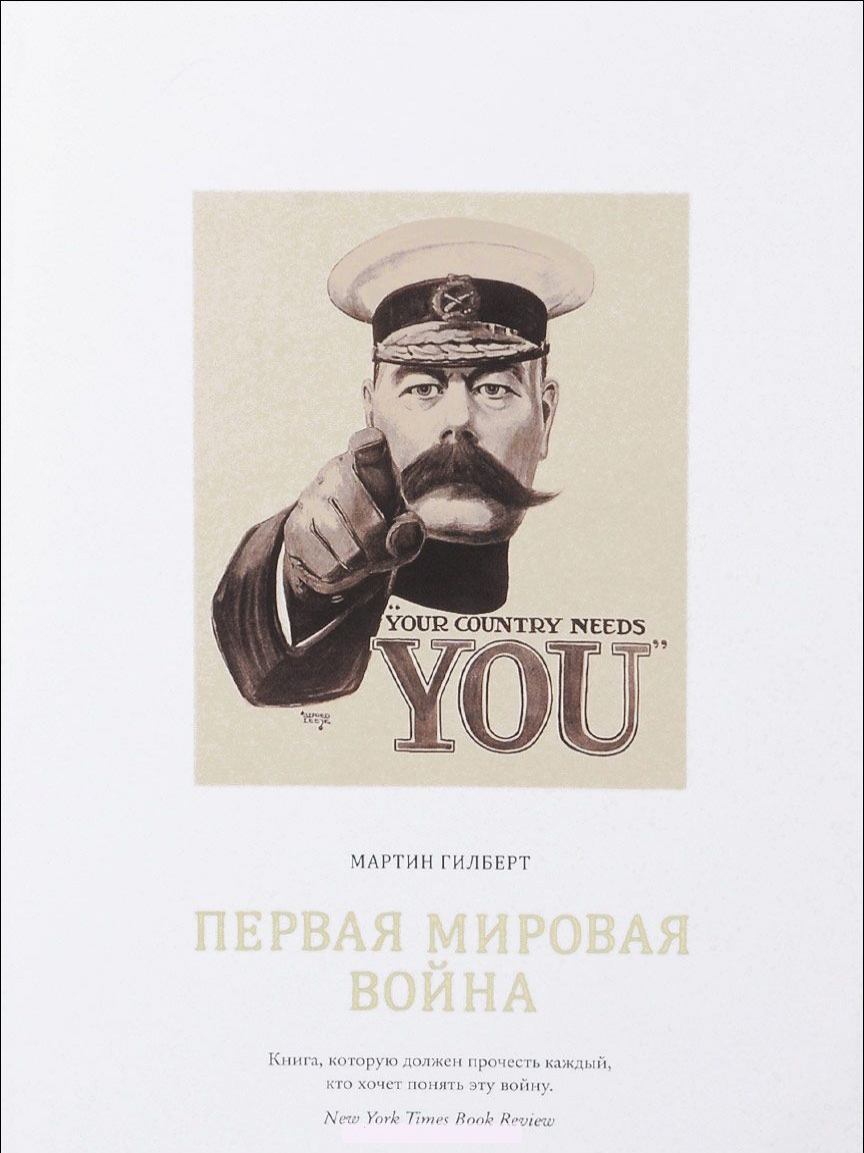

Первая мировая война