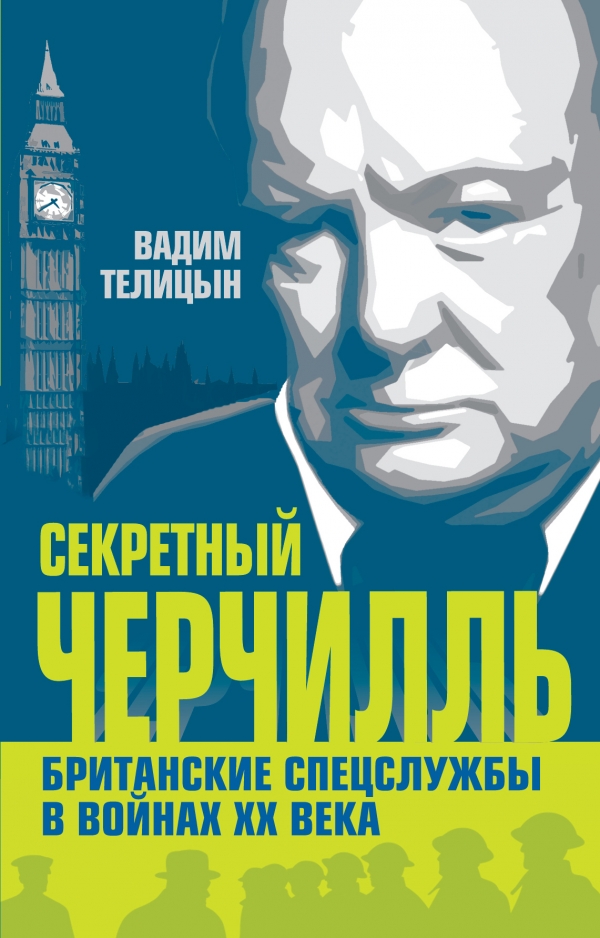 

Секретный Черчилль. Британские спецслужбы в войнах ХХ века