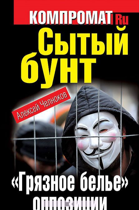 

Сытый бунт. Грязное белье оппозиции