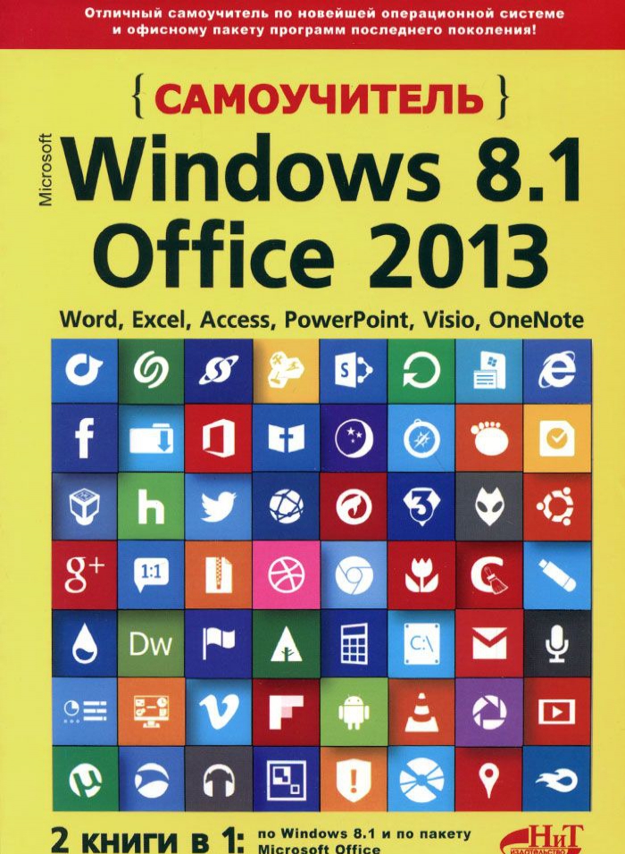 

Самоучитель Windows 8.1 + Office 2013