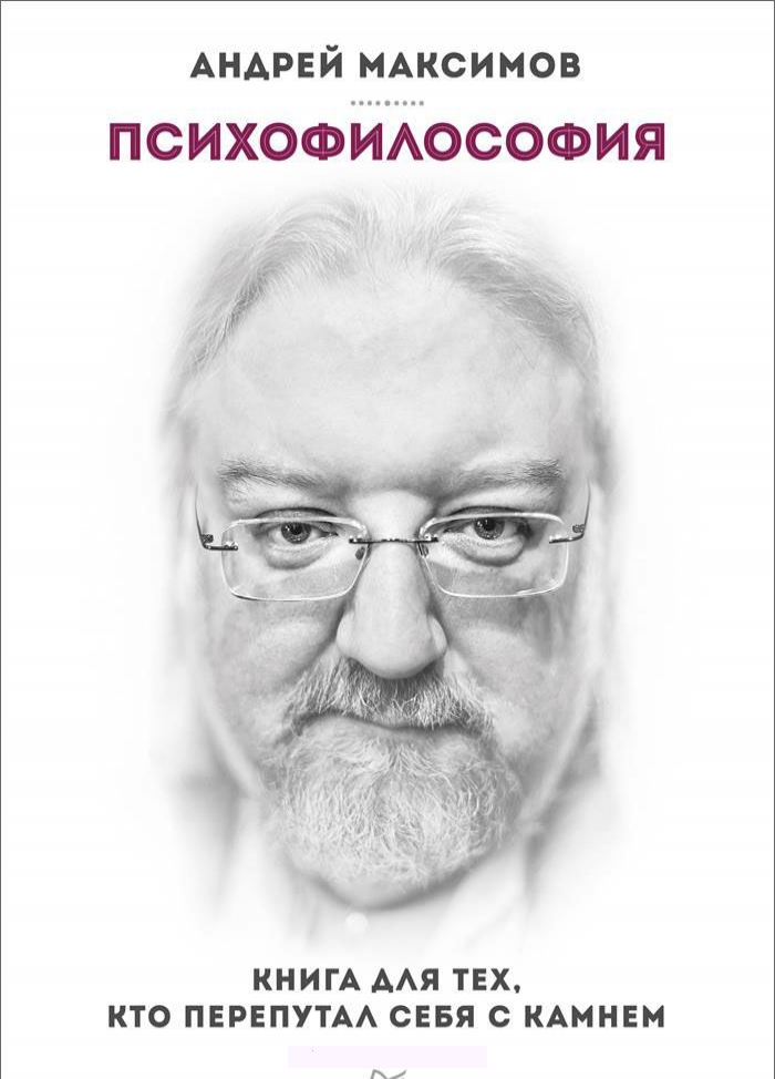 

Психофилософия. Книга для тех, кто перепутал себя с камнем