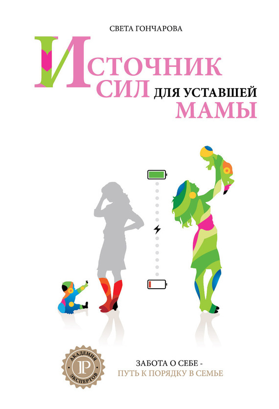 

Источник сил для уставшей мамы