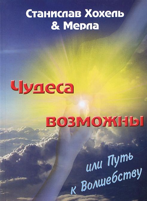 

Чудеса возможны, или Путь к волшебству