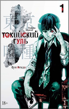 

Токийский гуль. Книга1. Издательство Азбука. 81407