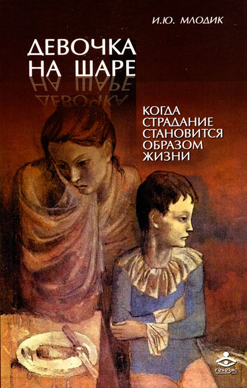 

Девочка на шаре. Когда страдание становится образом жизни - Ирина Млодик (978-5-98563-307-8)