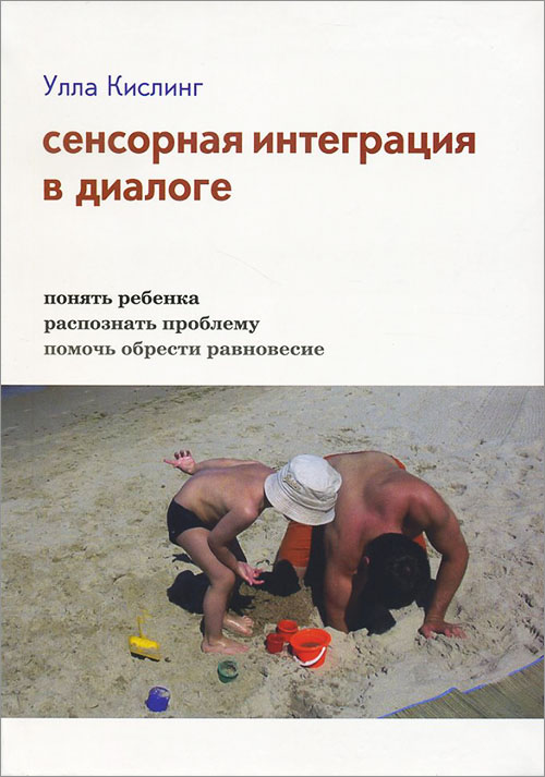 

Сенсорная интеграция в диалоге. Понять ребенка, распознать проблему, помочь обрести равновесие - Улла Кислинг (978-5-4212-0418-3)