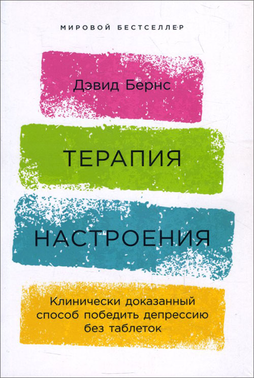 

Терапия настроения. Клинически доказанный способ победить депрессию без таблеток - Дэвид Бернс (978-5-9614-1819-4)