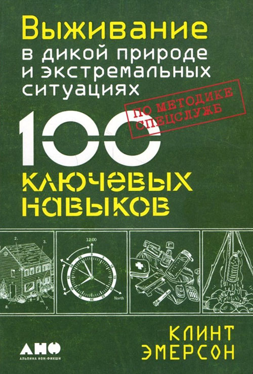 

Выживание в дикой природе и экстремальных ситуациях по методике спецслужб. 100 ключевых навыков - Клинт Эмерсон (978-5-91671-791-4)