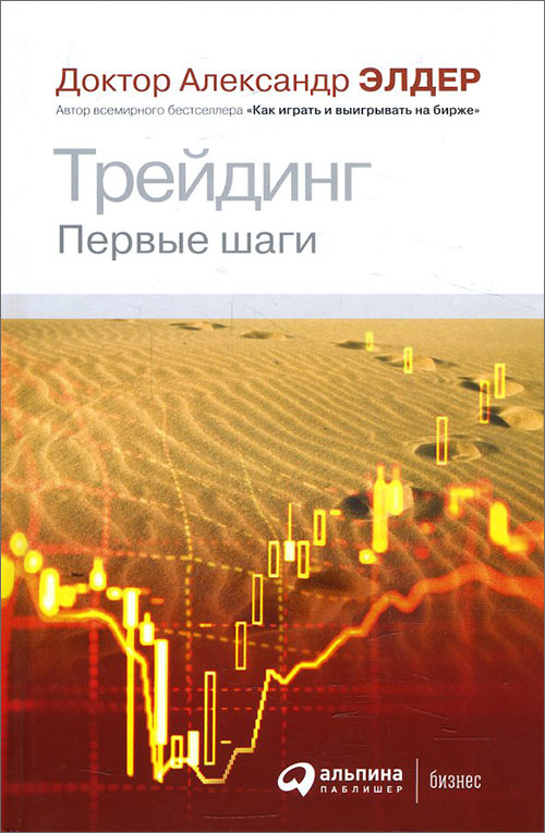 

Трейдинг. Первые шаги - Александр Элдер (978-5-9614-6906-6)