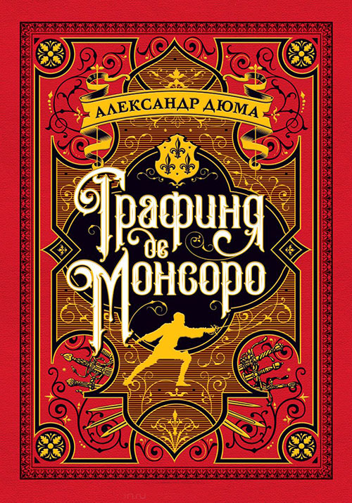 

Графиня де Монсоро - Александр Дюма (978-5-389-13584-0)