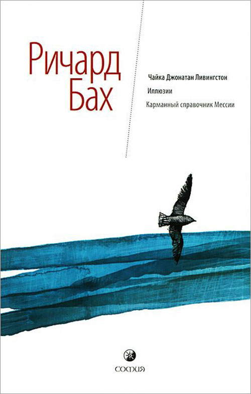 

Чайка Джонатан Ливингстон. Иллюзии. Карманный справочник Мессии - Ричард Бах (978-5-906749-32-1)