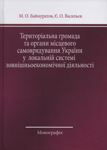 

Територіальна громада та органи місцевого самоврядування України у локальній системі зовнішньоекономічної діяльності