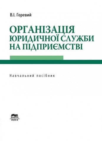 

Організація юридичної служби на підприємстві