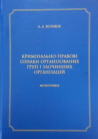 

Кримінально-правові ознаки організованих груп і злочинних організацій