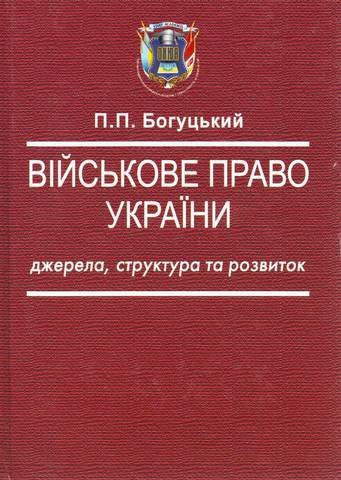 

Військове право України: джерела, структура та розвиток